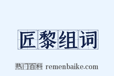 匠黎组词是什么意思的图片